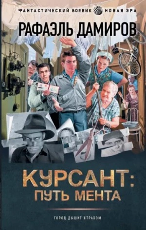Курсант: путь мента - Рафаэль Дамиров
