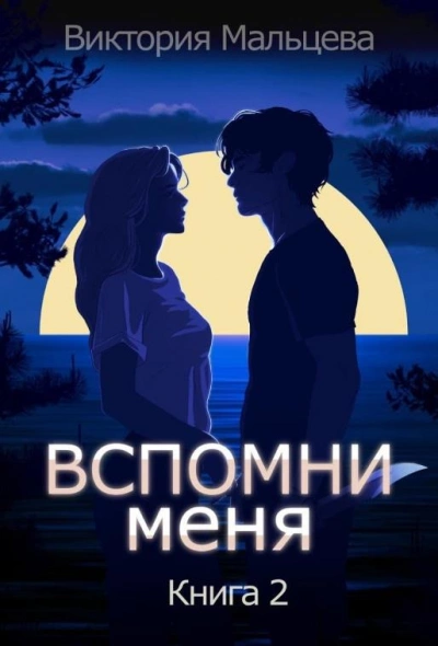 Вспомни меня. Книга 2 - Виктория Мальцева - <a href=