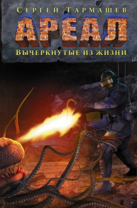 Вычеркнутые из жизни - Сергей Тармашев - <a href=