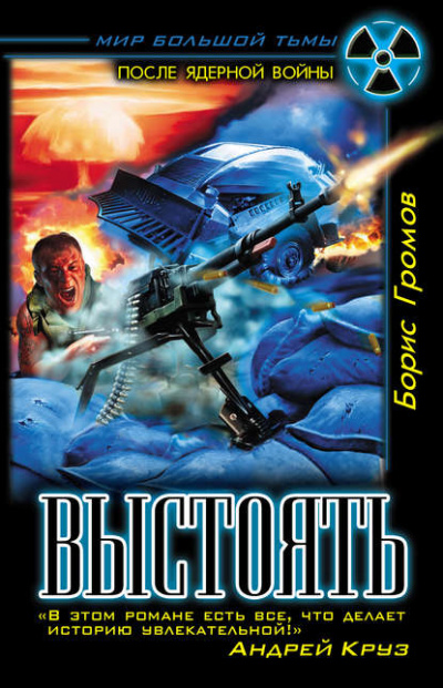 Выстоять - Борис Громов - <a href=