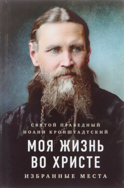 Моя жизнь во Христе - Иоанн Кронштадтский - <a href=