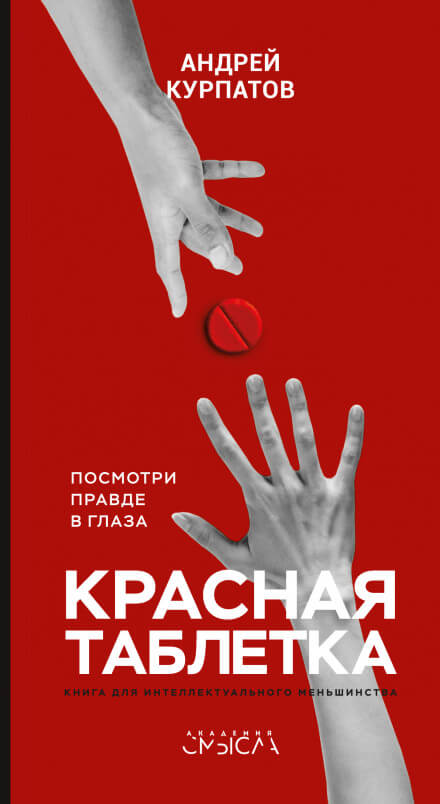 Красная таблетка. Посмотри правде в глаза - Андрей Курпатов - <a href=