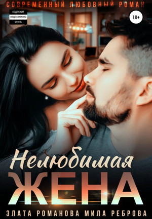 Кавказские истории. Нелюбимая жена - Злата Романова (2) - <a href=