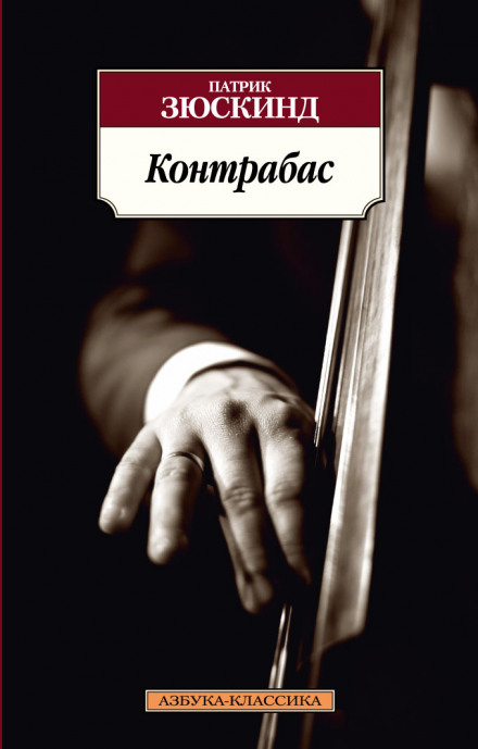 Контрабас - Патрик Зюскинд - <a href=