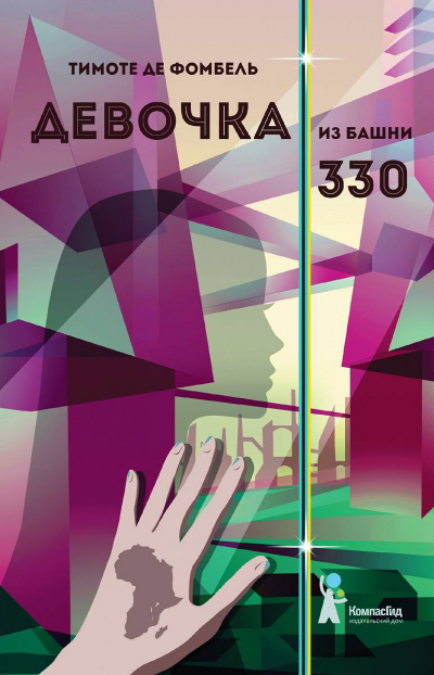 Девочка из башни 330 -  Тимоте де Фомбель