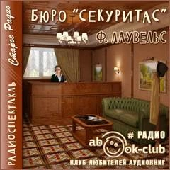 Бюро Секуритас - Ф. Лаувельс - <a href=
