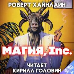 Магия, Inc - Роберт Хайнлайн - <a href=