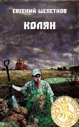 Колян - Евгений Щепетнов - <a href=