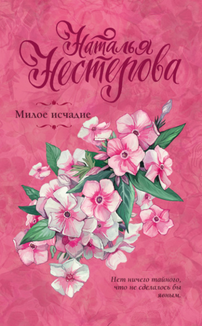 Милое исчадие - Наталья Нестерова - <a href=