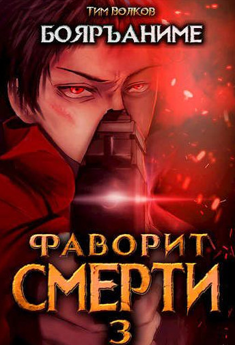 Фаворит Смерти-3 - Тим Волков (3) - <a href=
