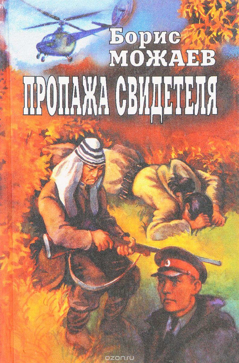 Пропажа свидетеля - Борис Можаев - <a href=