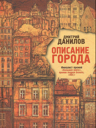 Описание города - Дмитрий Данилов - <a href=
