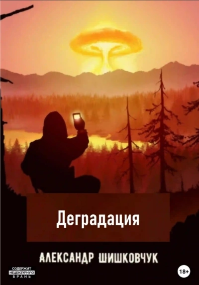 Деградация 2025 - Александр Шишковчук - <a href=