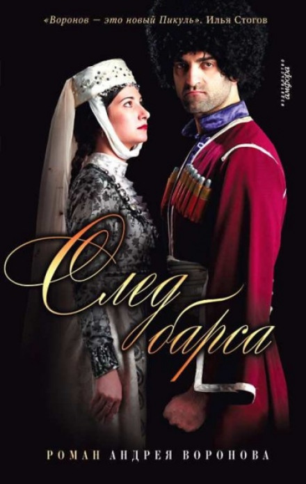 След барса - Андрей Воронов-Оренбургский - <a href=