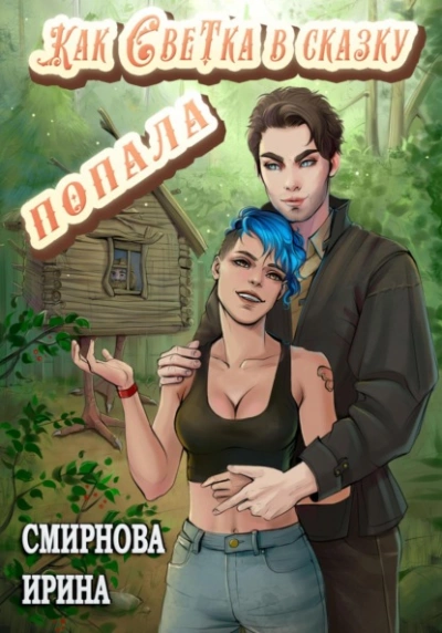 Как Светка в сказку попала. Часть 1 - Ирина Смирнова - <a href=