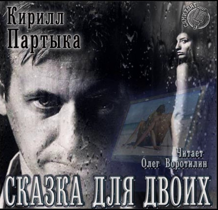 Сказка для двоих - Кирилл Партыка - <a href=
