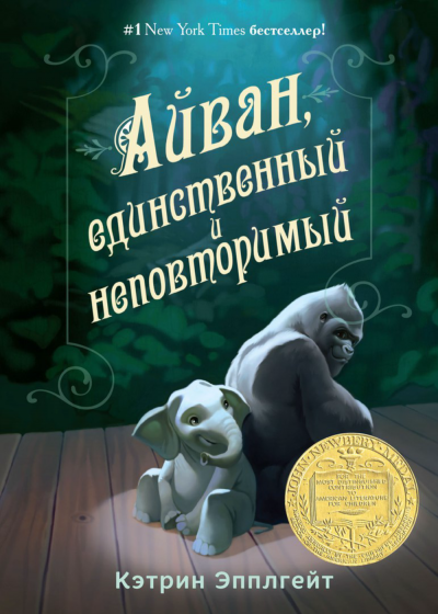 Айван, единственный и неповторимый - Кэтрин Эпплгейт - <a href=