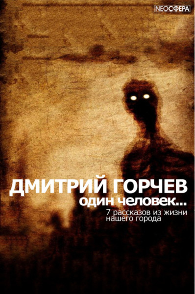 Одинокий человек… - Дмитрий Горчев - <a href=