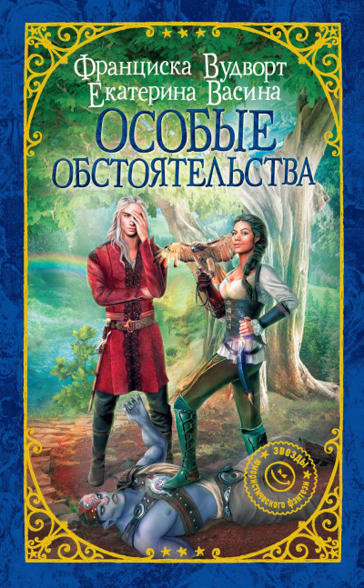 Особые обстоятельства - Франциска Вудворт, Екатерина Васина - <a href=