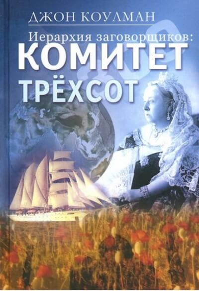 Комитет 300. Тайны мирового правительства - Джон Колеман - <a href=