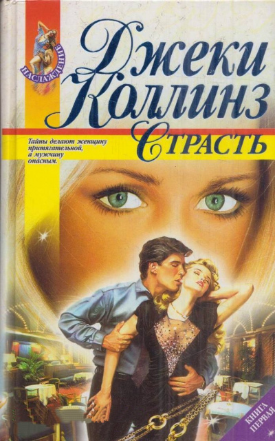 Страсть - Джеки Коллинз - <a href=