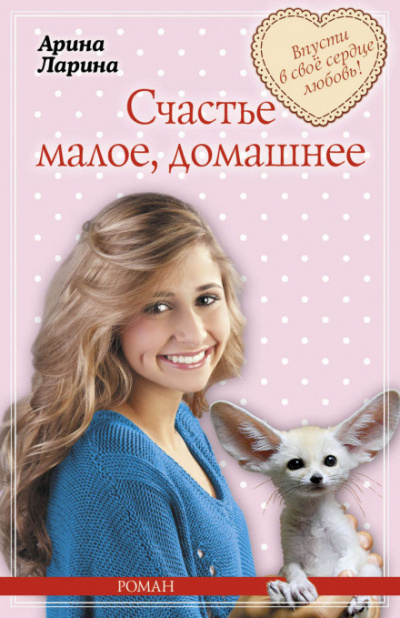 Счастье малое, домашнее - Арина Ларина - <a href=