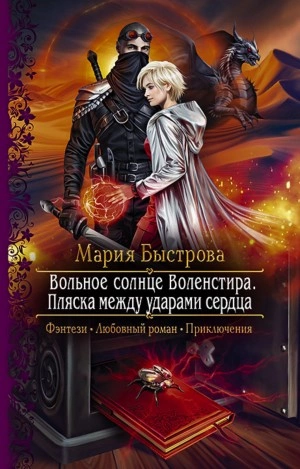 Пляска между ударами сердца - Мария Быстрова