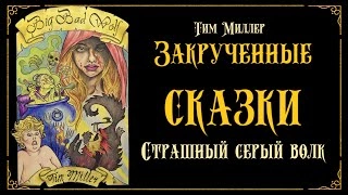 Злой и страшный серый волк - Тим Миллер - <a href=