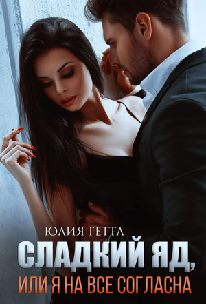 Сладкий яд, или Я на все согласна - Юлия Гетта (1)