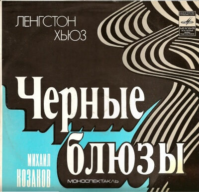 Черные блюзы - Ленгстон Хьюз - <a href=