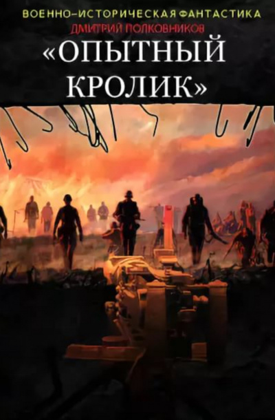 Опытный кролик - Дмитрий Полковников - <a href=