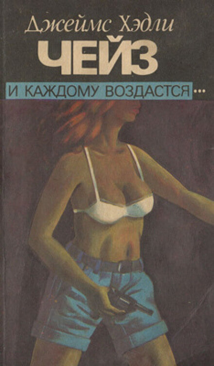 И каждому воздастся - Чейз Джеймс Хедли - <a href=