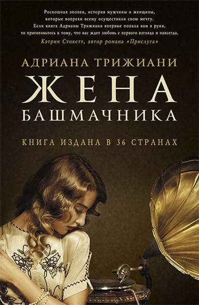 Жена башмачника - Адриана Трижиани - <a href=
