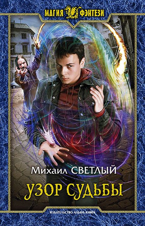 Узор Судьбы - Михаил Светлый - <a href=