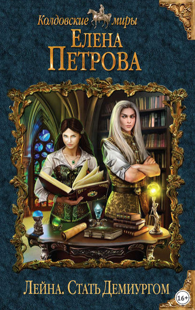 Лейна. Стать Демиургом - Елена Петрова (книга 2) - <a href=