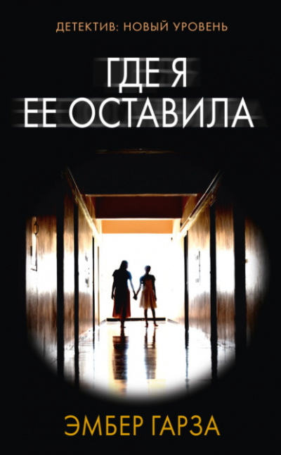 Где я её оставила - Эмбер Гарза - <a href=