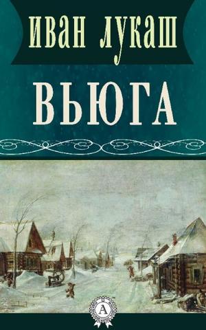 Вьюга - Иван Лукаш - <a href=