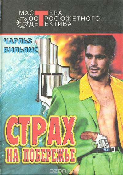 Страх на побережье - Чарльз Вильямс - <a href=