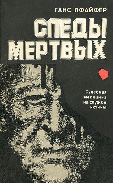 Следы мертвых - Ганс Пфайфер - <a href=