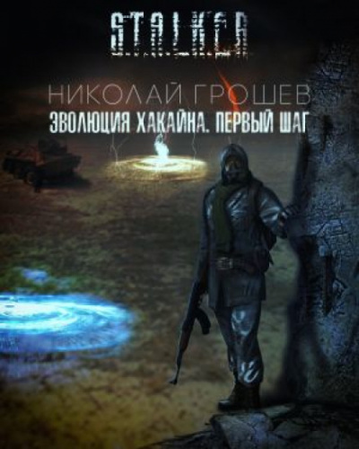 Эволюция Хакайна (S.T.A.L.K.E.R.) - Николай Грошев - <a href=