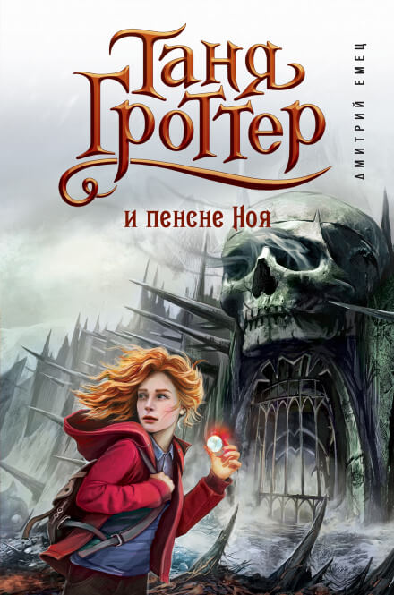Таня Гроттер и пенсне Ноя - Дмитрий Емец - <a href=