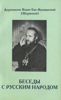 Беседы с русским народом - Иоанн Шаховский - <a href=