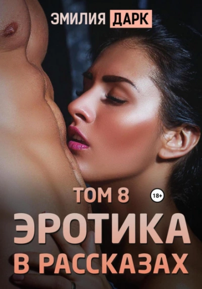 Эротика в рассказах. Том 8 - Эмилия Дарк - <a href=