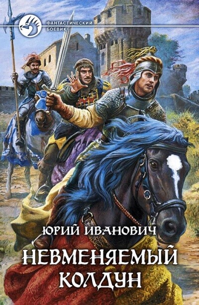 Невменяемый колдун - Юрий Иванович - <a href=
