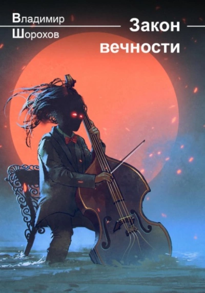 Закон вечности - Владимир Шорохов - <a href=