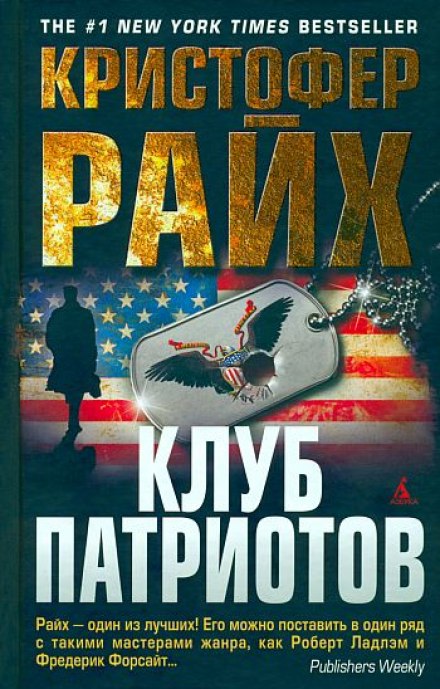 Клуб патриотов - Кристофер Райх - <a href=