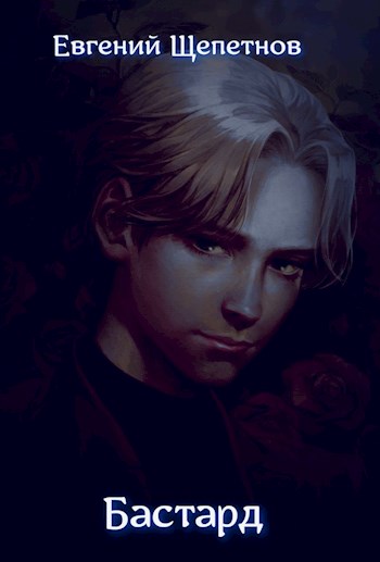 Бастард - Евгений Щепетнов - <a href=