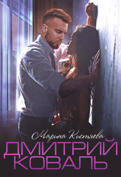 Дмитрий Коваль - Марина Кистяева - <a href=