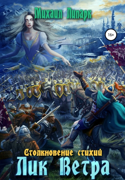 Лик Ветра - Михаил Липарк - <a href=