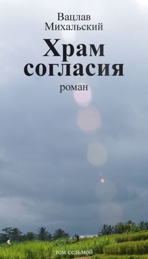 Храм согласия - Вацлав Михальский - <a href=